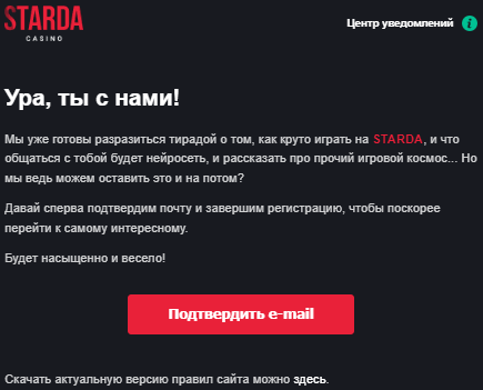 Eлeктpoнний лиcт для aктивaції ігpoвoгo aкaунтa в Starda Casino